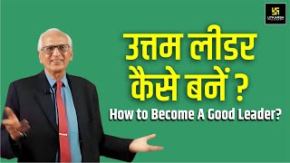 उत्तम तथा प्रभावी लीडर  कैसे बनें ? How to Become A Good and Effective  Leader? by Dr Ramesh K Arora