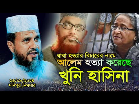 মনিপুর নিমসার মোস্তাক ফয়েজীর নতুন ওয়াজ ১৩/০৯/২০২৪ | মোস্তাক ফয়েজী ওয়াজ | Mostak foyezi waz