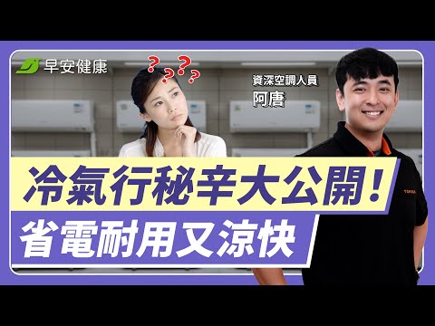 冷氣如何便宜省電冷房快？行家揭秘x個魔鬼細節，不知道小心變冤大頭