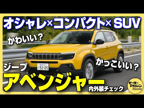 【ジープ最小SUV】アベンジャーに驚いた！日本にピッタリの大きさと外装・内装のオシャレさが光る一台。