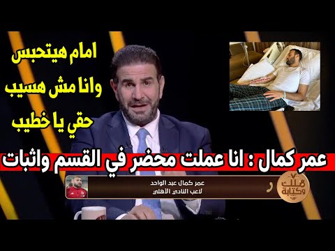 مداخلة نارية لـ عمر كمال ويعلق ع واقعة خناقته مع امام عاشور أنا مش هسيب حقي ويانا يا هو في الاهلي