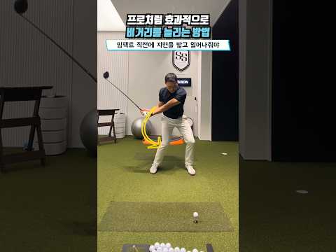 프로처럼 비거리를 늘리고 싶다면 이 영상을 꼭 확인하세요