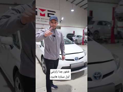 فخور جدا زارتني أول سيارة هايبرد تويوتا بريوس في العلمة تاريخ كبير Toyota Pruis