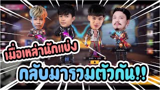 FreeFire 🔥เมื่อเหล่านักแข่งกลับมารวมตัวกัน 🔥