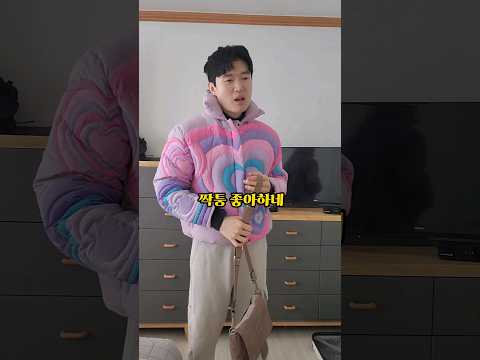 하트패딩 엄마 리얼반응..