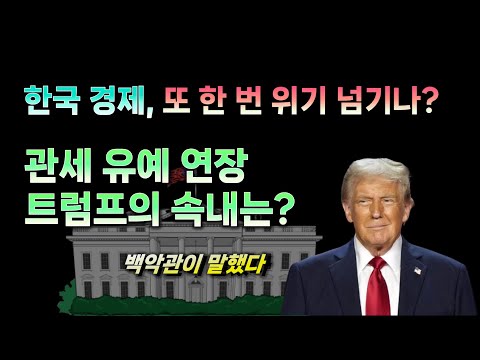 3개월 관세 유예 연장. 트럼프가 진짜 노리는 것은?