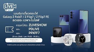 เมนต์มาเดี๋ยวตอบให้ Fold7 / Flip7 / Flip7 FE ลดเยอะ เฉพาะในไลฟ์