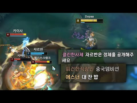 도파 극찬.. 본토의 자르반