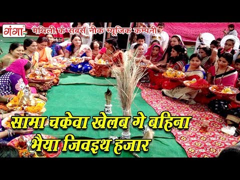 सामा चकेवा खेलब गे बहिना भैया जिवइथ हजार - Maithili Sama Chhath Geet 2024 - SAMA GEET 2024