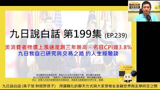 【九日說白話199 短片版-2026/05/15】美消費者物價上漲速度創三年新高，名目CPI達3.8%；九日我自己研究與交易之路的人生經驗談  #美股 #美債 #台幣