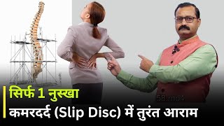 अगर दर्द लाइलाज हो जाये तो ये नुस्खा बना कर खा लो... | Slip Disc Treatment in Hindi | Ayurved shala