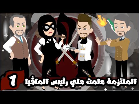 الملتزمه علمت علي زعيم المافيا 👌| الحلقة الاولي