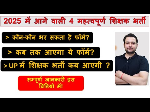 2025 में आने वाली नई शिक्षक भर्ती? Up में  नई शिक्षक भर्ती कब तक?  #supertetnewvacancyupdate