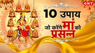Navratri में माँ दुर्गा की कृपा से पाएं हर समस्या का समाधान, ज्योतिषाचार्यों से जानिए 10 महाउपाय