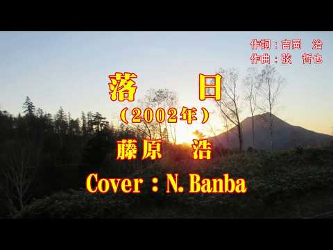 落日「♪ 藤原　浩」（Cover：N.Banba) No32歌詞テロップ付