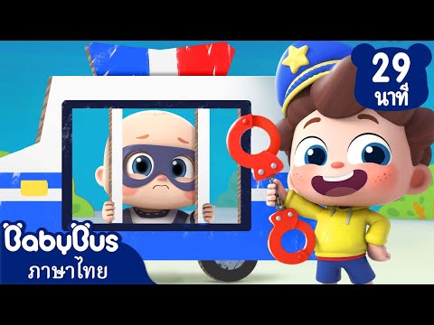 ตำรวจตัวน้อยไล่จับผู้ร้าย | ไปหาหมอฟันกันเถอะ | เพลงเด็ก | เบบี้บัส | Kids Cartoon | BabyBus