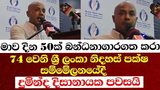 මාව දින 50ක්‌ බන්ධනාගාරගත කරා-74 වෙනි ශ්‍රී ලංකා නිදහස් පක්ෂ සම්මේලනයේදී දුමින්ද දිසානායක