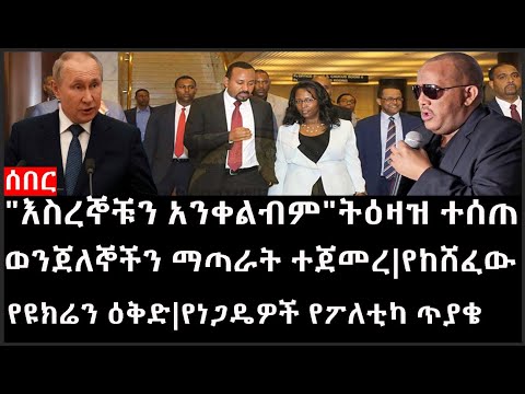 Ethiopia: ሰበር ዜና -"እስረኞቹን አንቀልብም"ትዕዛዝ ተሰጠ|ወንጀለኞችን ማጣራት ተጀመረ|የከሸፈው የዩክሬን ዕቅድ|የነጋዴዎች የፖለቲካ ጥያቄ