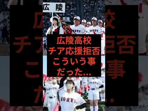 広陵高校、チアと吹奏楽応援拒否、こういう事だった… #甲子園#高野連 #広陵高校