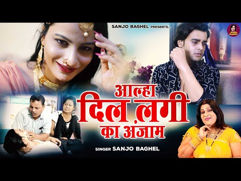 आल्हा दिल लगी का अंजाम \ स्वर-संजो बघेल | Sanjo Baghel Aalha
