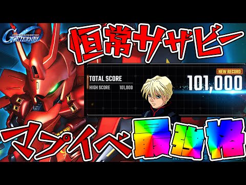 マップイベントのスコアアタック100,000ptは恒常MS『サザビー』で取れる【Gジェネ】【SDガンダム ジージェネレーションエターナル】【Gジェネエターナル】