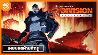 เดอะ ดิวิชัน รีเซอร์เจนซ์: เผยบอสฝ่ายศัตรู (ตัวอย่างพากย์ไทย) - The Division Resurgence