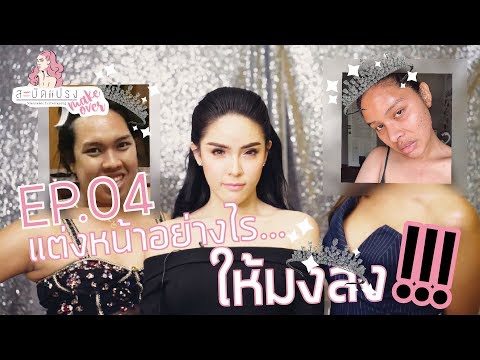 สะบัดแปรง l make over แต่งหน้าอย่างไรให้"มงลง"!!!(แต่มงไม่ลง) EP.4 | Nisamanee.Nuttt