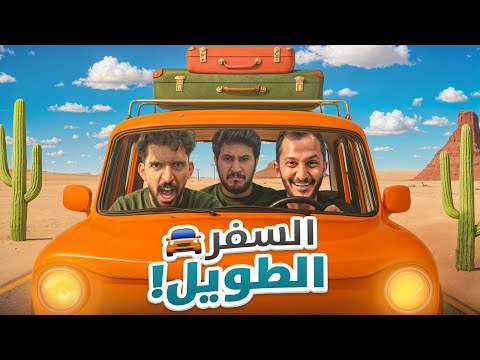 السفر الطويل #1 ( مسكت خط مع صالح وأبو عبير | صربعة لأبعد درجة 😂🔥)