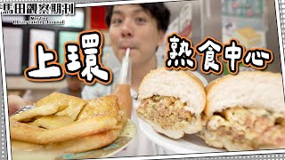 【平民美食】上環熟食中心🍞樽仔奶茶+煉奶西多🔥｜中環人氣雪糕店－新品辣雪糕🌶️🌶️？