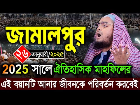 জামালপুরে কান্নার নতুন ওয়াজ | ২৬/১/২০২৫ হাফিজুর রহমান ওয়াজ ২০২৫ | hafizur rahman Siddiqi waz 2025