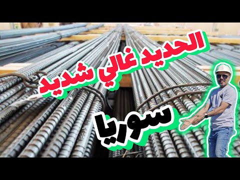 أزمة حديد #البناء سوريا