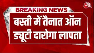 Breaking News: Basti  में तैनात ऑन ड्यूटी दारोगा लापता, पुलिस विभाग में मचा हड़कंप | Aaj Tak