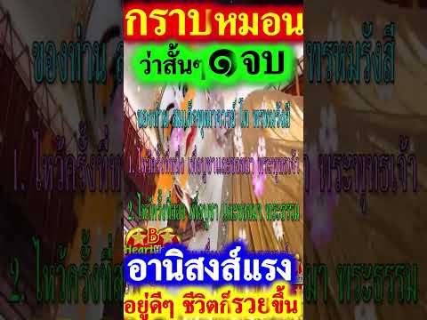 วันนี้ว่า ๑ จบ ศักดิ์สิทธิ์มาก อานิสงส์แรง ๓ #สวดมนต์ #บทสวดมนต์ #สวดมนต์ก่อนนอน #B_HeartHealth_Best