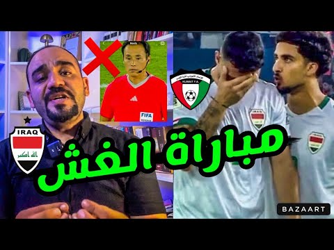 العراق يخرج متعادلا بسبب ظلم التحكيم مع الكويت ‼️ كوارث جديدة تضرب العراق‼️