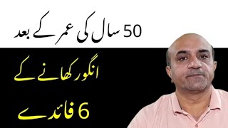 Health Benefits Of Eating Grapes Regularly If Your Age Is Above 50 | Angoor Khanay Kay Faiday 