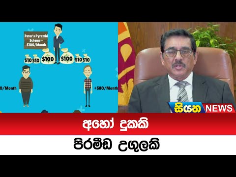 අහෝ දුකකි - පිරමීඩ උගුලකි    || Siyatha News