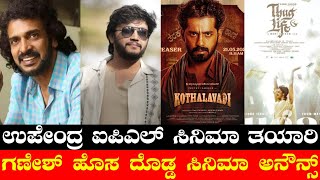Upendra New Film Announce🔥 | Ganesh New Movie Update | Kothalvadi | Thug Life | Tourist Family