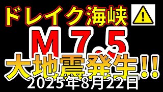 【緊急！】ドレイク海峡でM7.5の大地震が発生！今後の要注意点についてわかりやすく解説します！