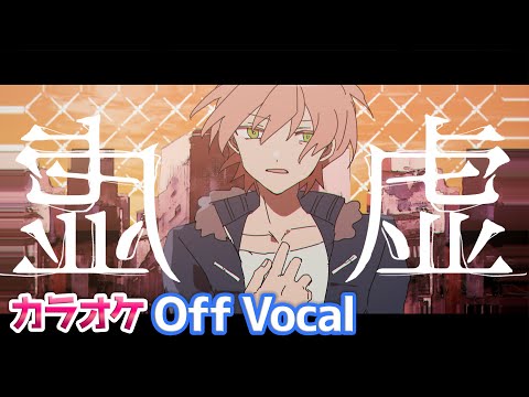【カラオケ】虚／ジェル【Off Vocal】
