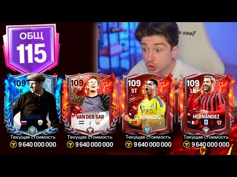 И СНОВА ПОВЕЗЛО..их ТОЛЬКО ДОБАВИЛИ,а я уже сделал ЛУЧШИЙ СОСТАВ в FC MOBILE 25!
