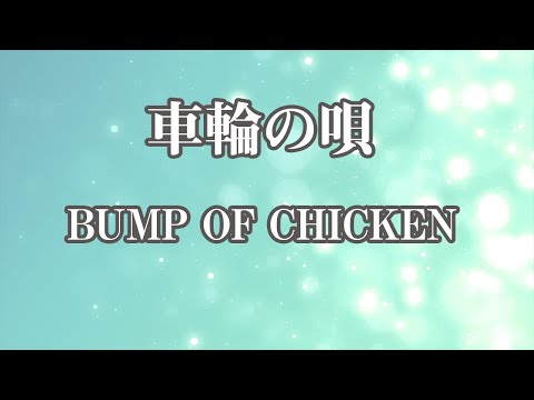 【生音風カラオケ】車輪の唄 – BUMP OF CHICKEN【オフボーカル】