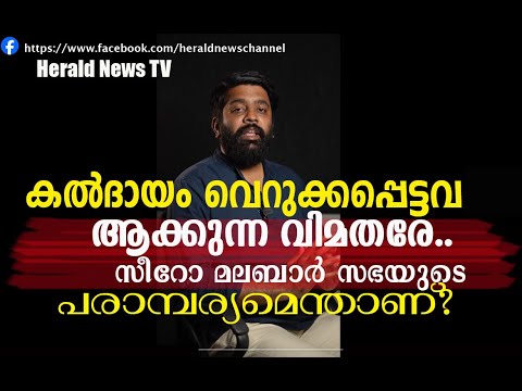 വിമതപക്ഷം കൽദായം എന്നാക്ഷേപിക്കുന്ന സീറോ മലബാർ സഭയുടെ പരാമ്പര്യമെന്താണ് വിമതരേ ? | Herald News Tv