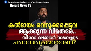 വിമതപക്ഷം കൽദായം എന്നാക്ഷേപിക്കുന്ന സീറോ മലബാർ സഭയുടെ പരാമ്പര്യമെന്താണ് വിമതരേ ? | Herald News Tv