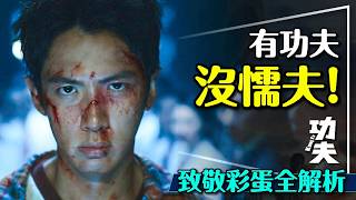 ✋快來領教九把刀的功夫！超多彩蛋跟致敬，你都抓到了嗎？劇透盤點20大彩蛋｜你一定沒看出這個｜Kung Fu