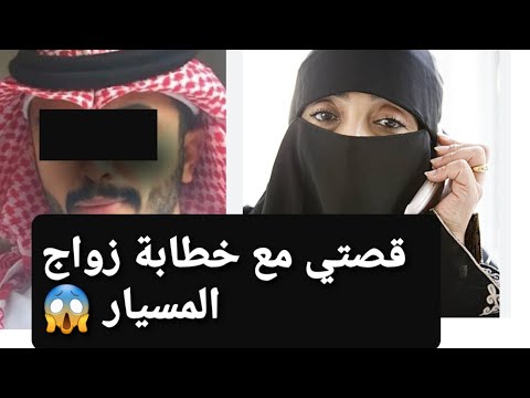 قصتي مع خطابة زواج المسيار 😱 قصة حقيقية ‼