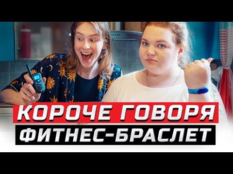 Короче говоря, фитнес-браслет | ЗОЖНУТЫЕ