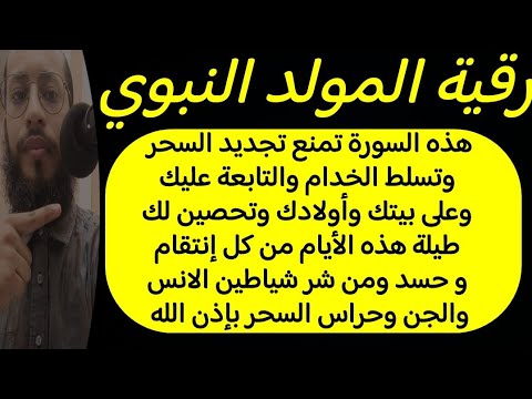 رقية المولد النبوي لمنع تجديد السحر وتسلط الجن عليك وعلى بيتك وأولادك وتحصين من كل إنتقام وحسد وتابع