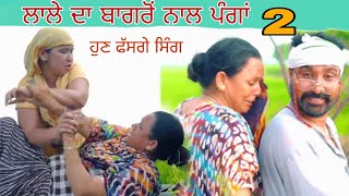 ਲਾਲੇ ਦਾ ਬਾਗਰੋਂ ਨਾਲ ਪਿਆ ਪੰਗਾ. LATEST BEST PUNJABI COMEDY MOVIE 2025