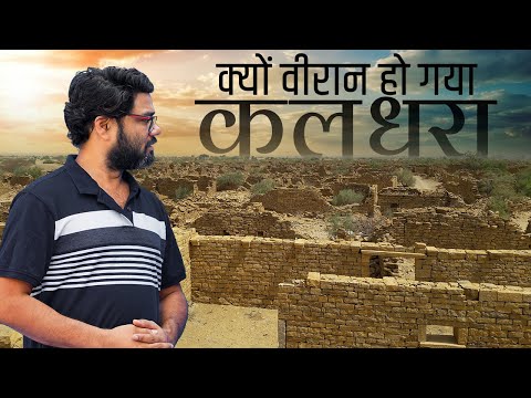 वीरान गाँव का रहस्य- कुलधरा, राजस्थान, भारत | Mystery of haunted village of India Kuldhara,Rajasthan
