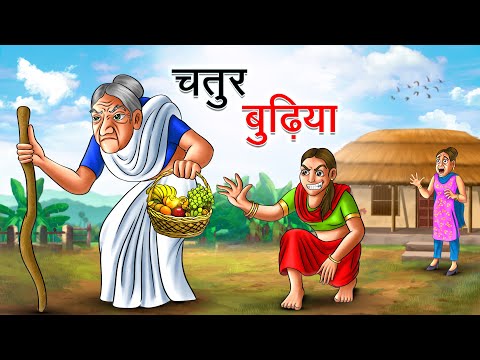चतुर बुढ़िया | CHATUR BUDHIYA | HINDI KAHANIYA | HINDI STORIES